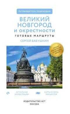 Путеводитель АСТ Великий Новгород и окрестности. Путеводитель пешеходам (Бабушкин С.М., мягкая обложка) — фото 3