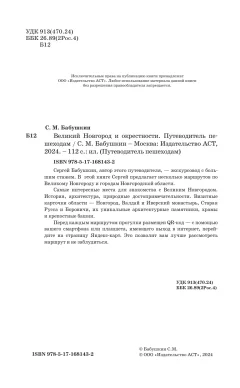 Путеводитель АСТ Великий Новгород и окрестности. Путеводитель пешеходам (Бабушкин С.М., мягкая обложка) — фото 4