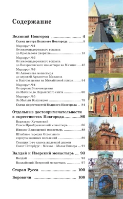 Путеводитель АСТ Великий Новгород и окрестности. Путеводитель пешеходам (Бабушкин С.М., мягкая обложка) — фото 5