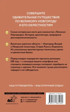Путеводитель АСТ Великий Новгород и окрестности. Путеводитель пешеходам (Бабушкин С.М., мягкая обложка) — фото 8