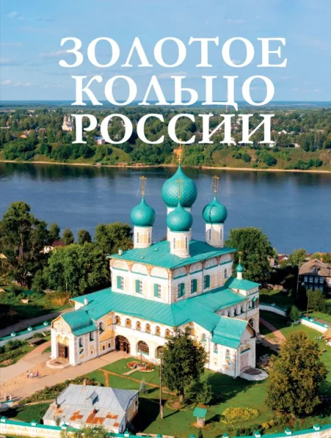 Путеводитель АСТ Золотое кольцо России, твердая обложка