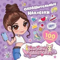 Набор наклеек АСТ Милана Хаметова. Окрашительные наклейки (9785171727918) — фото 5