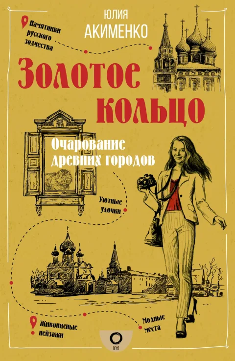 Путеводитель АСТ Золотое кольцо. Очарование древних городов, мягкая обложка (Акименко Юлия)