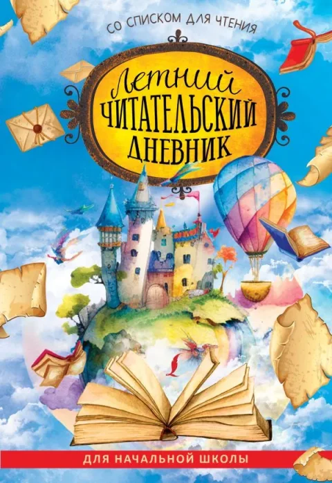 Дневник АСТ Летний читательский дневник со списком для чтения для нач. школы (9785171541200)
