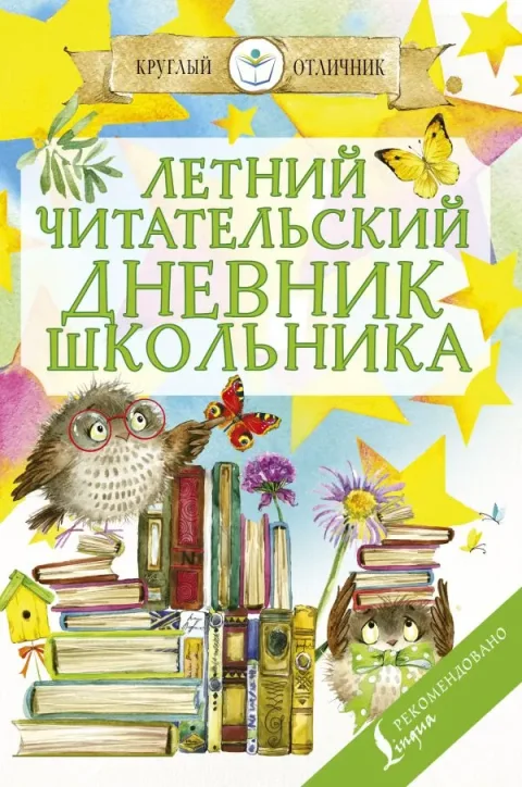Дневник АСТ Летний читательский дневник школьника (9785171131760)