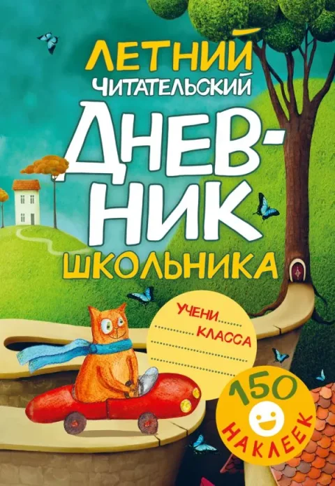 Дневник АСТ Летний читательский дневник школьника. С наклейками (9785171213220)