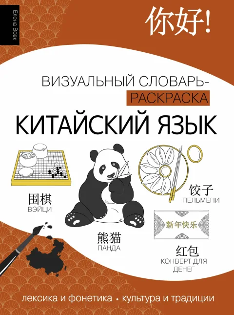 Учебное пособие АСТ Китайский язык: визуальный словарь-раскраска, мягкая обложка (Вовк Елена)