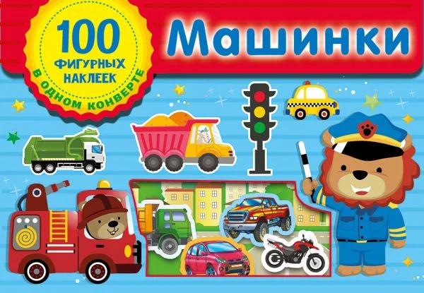 Набор наклеек АСТ Машинки (Дмитриева В.Г. 9785171522629)