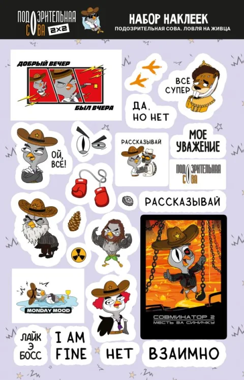 Набор наклеек АСТ Подозрительная сова. Набор наклеек. Ловля на живца (9785171678425)