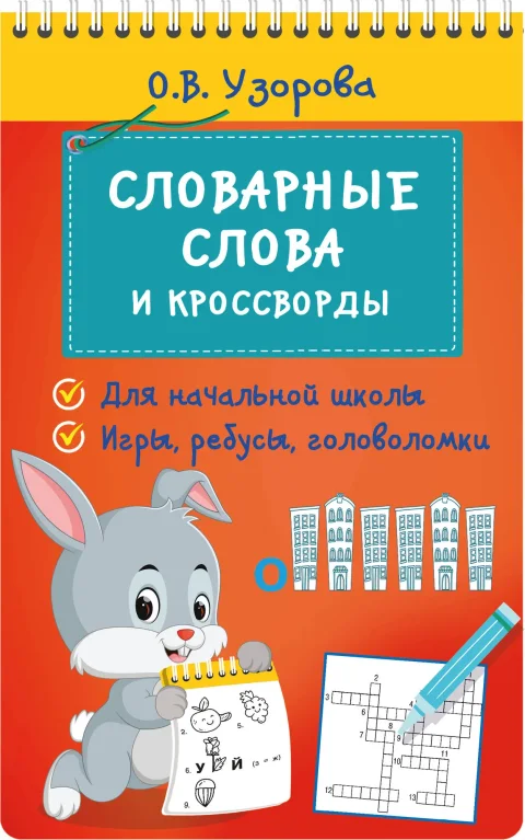 Учебное пособие АСТ Словарные слова и кроссворды, мягкая обложка (Узорова Ольга)