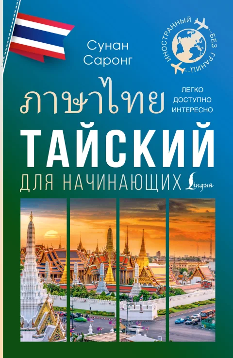 Книга АСТ Тайский для начинающих, мягкая обложка (Саронг Сунан)