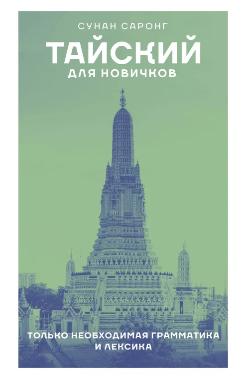 Книга АСТ Тайский для новичков, твердая обложка (Саронг Сунан)