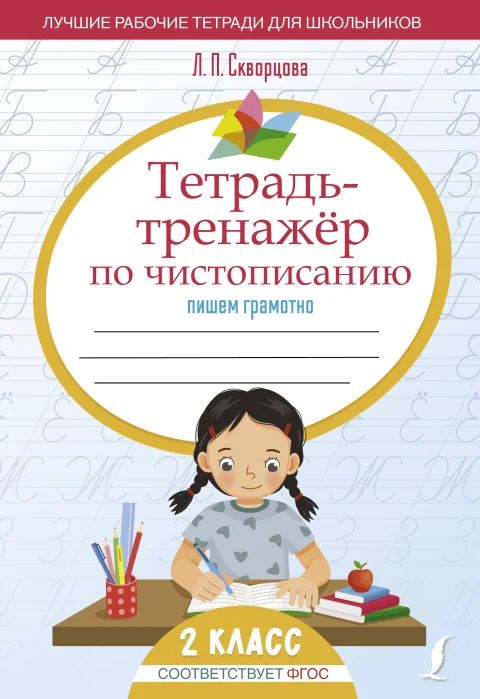 Рабочая тетрадь АСТ Тетрадь-тренажер по чистописанию: пишем грамотно, мягкая обложка (Скворцова Лидия)