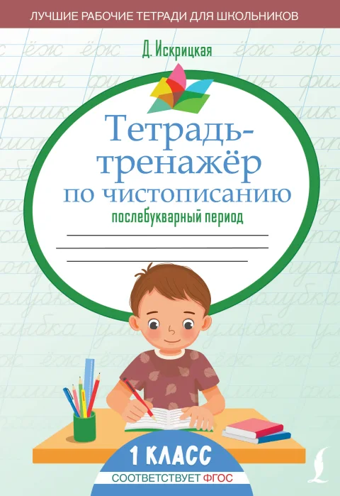 Рабочая тетрадь АСТ Тетрадь-тренажер по чистописанию: послебукварный период (Искрицкая Дарья)