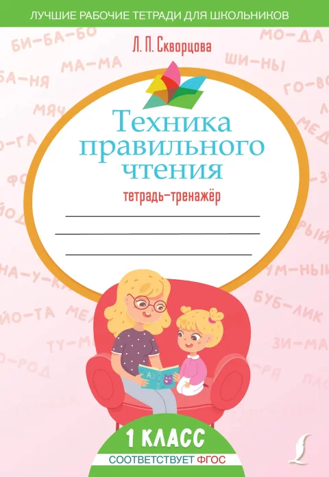 Рабочая тетрадь АСТ Техника правильного чтения. Тетрадь-тренажер, мягкая обложка (Скворцова Лидия)