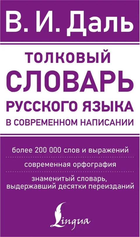 Словарь АСТ Толковый словарь русского языка в современном написании (Даль Владимир)