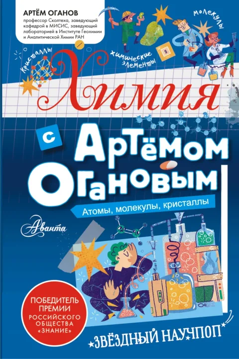 Учебное пособие АСТ Химия с Артемом Огановым. Атомы, молекулы, кристаллы (Оганов Артем)