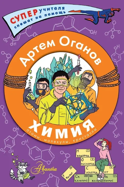 Учебное пособие АСТ Химия. Атомы, молекулы, кристаллы, твердая обложка (Оганов Артем)