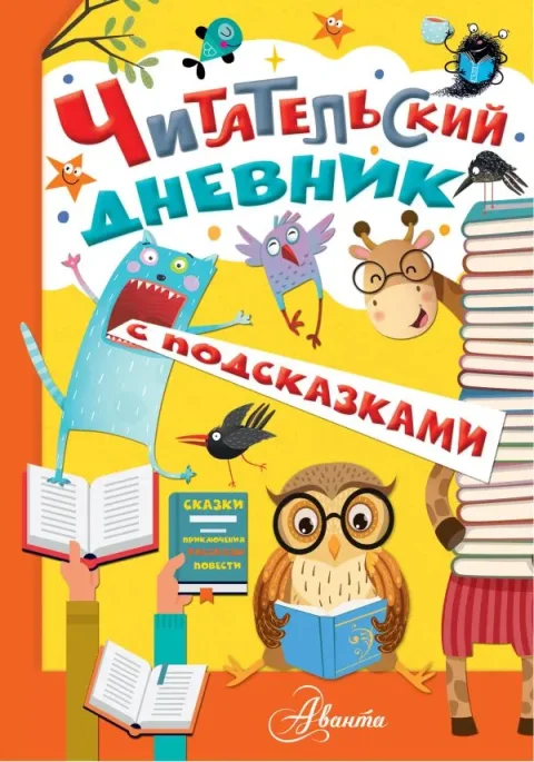 Дневник АСТ Читательский дневник с подсказками (9785171210892)