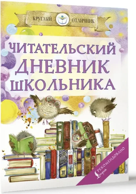 Дневник АСТ Читательский дневник школьника (9785171131753)
