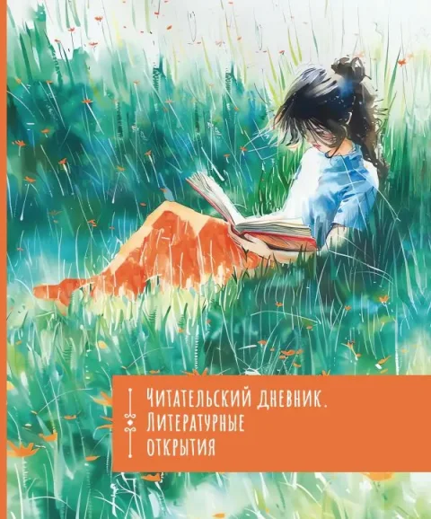 Дневник АСТ Читательский дневник. Литературные открытия (9785171652753)