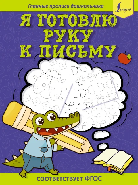 Пропись АСТ Я готовлю руку к письму: первые прописи. Соответствует ФГОС (9785171508593)