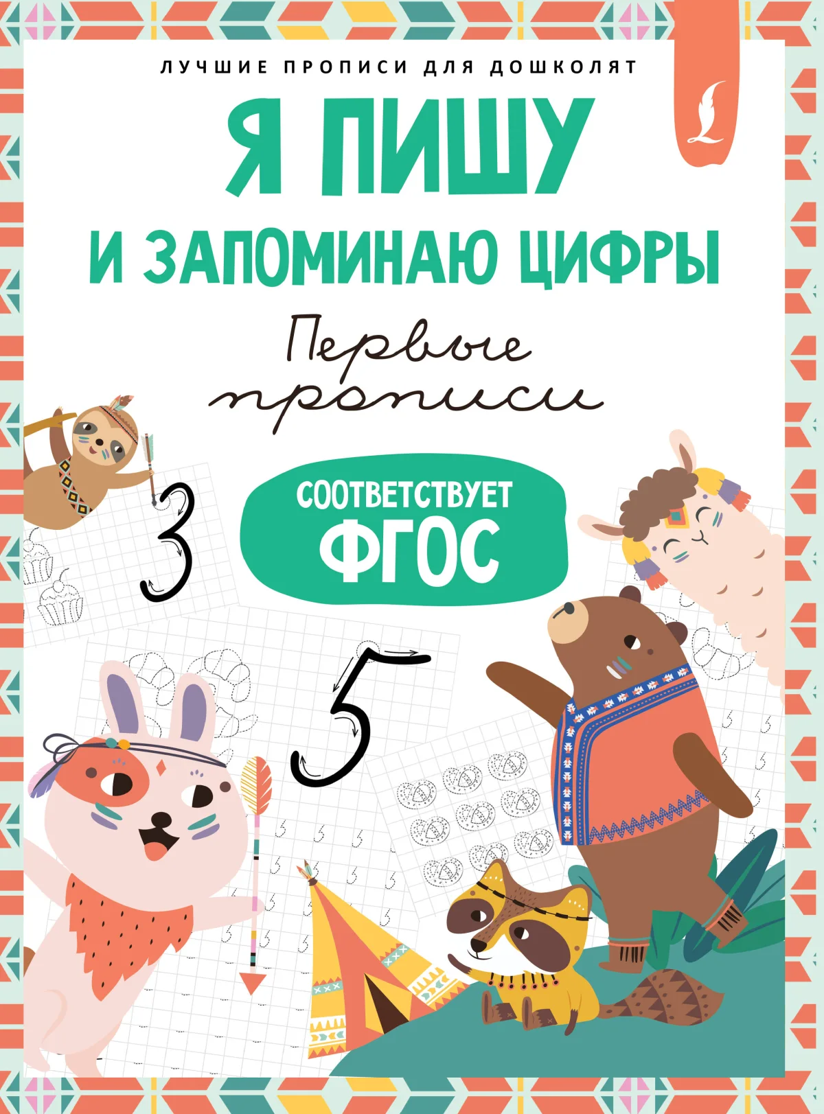 Пропись АСТ Я пишу и запоминаю цифры: первые прописи. Соответствует ФГОС