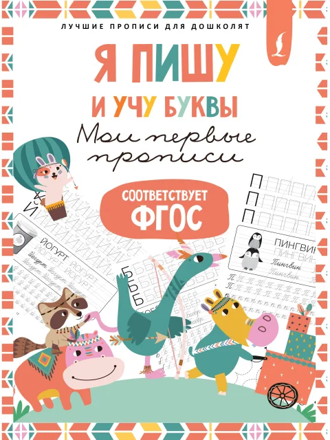 Пропись АСТ Я пишу и учу буквы: мои первые прописи. Соответствует ФГОС