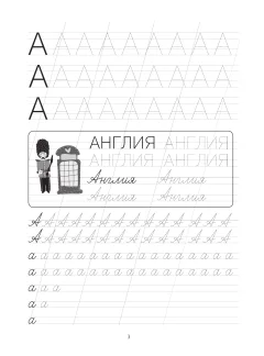 Пропись АСТ Я пишу и учу буквы: мои первые прописи. Соответствует ФГОС — фото 3
