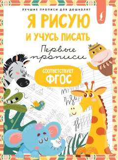 Пропись АСТ Я рисую и учусь писать: первые прописи. Соответствует ФГОС — фото 1