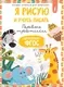 Пропись АСТ Я рисую и учусь писать: первые прописи. Соответствует ФГОС — фото 6
