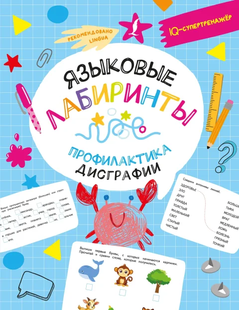 Учебное пособие АСТ Языковые лабиринты: профилактика дисграфии (9785171662431 Искрицкая Д.)