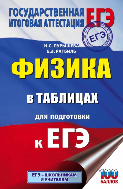 Учебное пособие АСТ ЕГЭ. Физика в таблицах и схемах для подготовки к ЕГЭ (Пурышева Наталия, Ратбиль Елена)