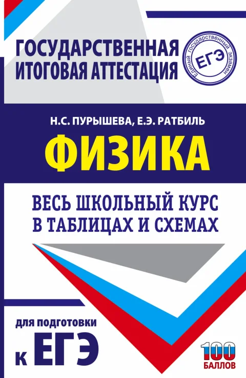 Учебное пособие АСТ ЕГЭ. Физика. Весь школьный курс в таблицах и схемах (Пурышева Наталия, Ратбиль Елена)
