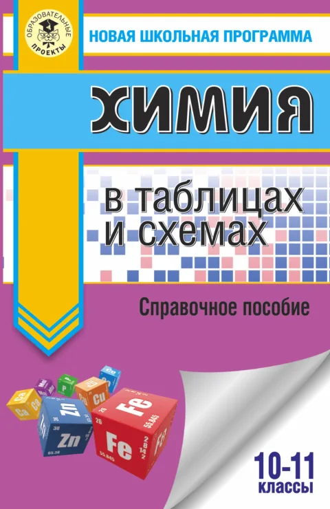 Учебное пособие АСТ ЕГЭ. Химия в таблицах и схемах для подготовки к ЕГЭ (Савинкина Елена, Логинова Галина)