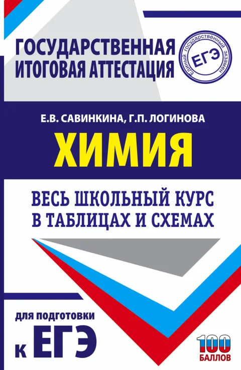 Учебное пособие АСТ ЕГЭ. Химия. Весь школьный курс в таблицах и схемах (Савинкина Елена, Логинова Галина)