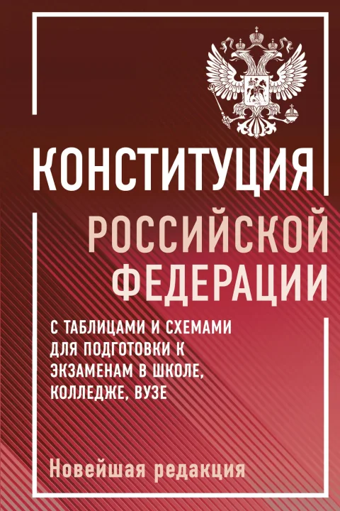 Учебное пособие АСТ Конституция РФ с таблицами и схемами для подготовки к экз.
