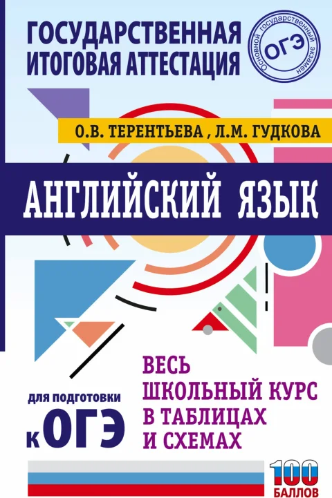 Учебное пособие АСТ ОГЭ. Английский язык. Весь школьный курс в таблицах (Терентьева Ольга, Гудкова Лидия)
