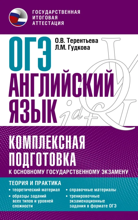 Учебное пособие АСТ ОГЭ. Английский язык. Комплексная подготовка к ОГЭ (Терентьева Ольга, Гудкова Лидия)