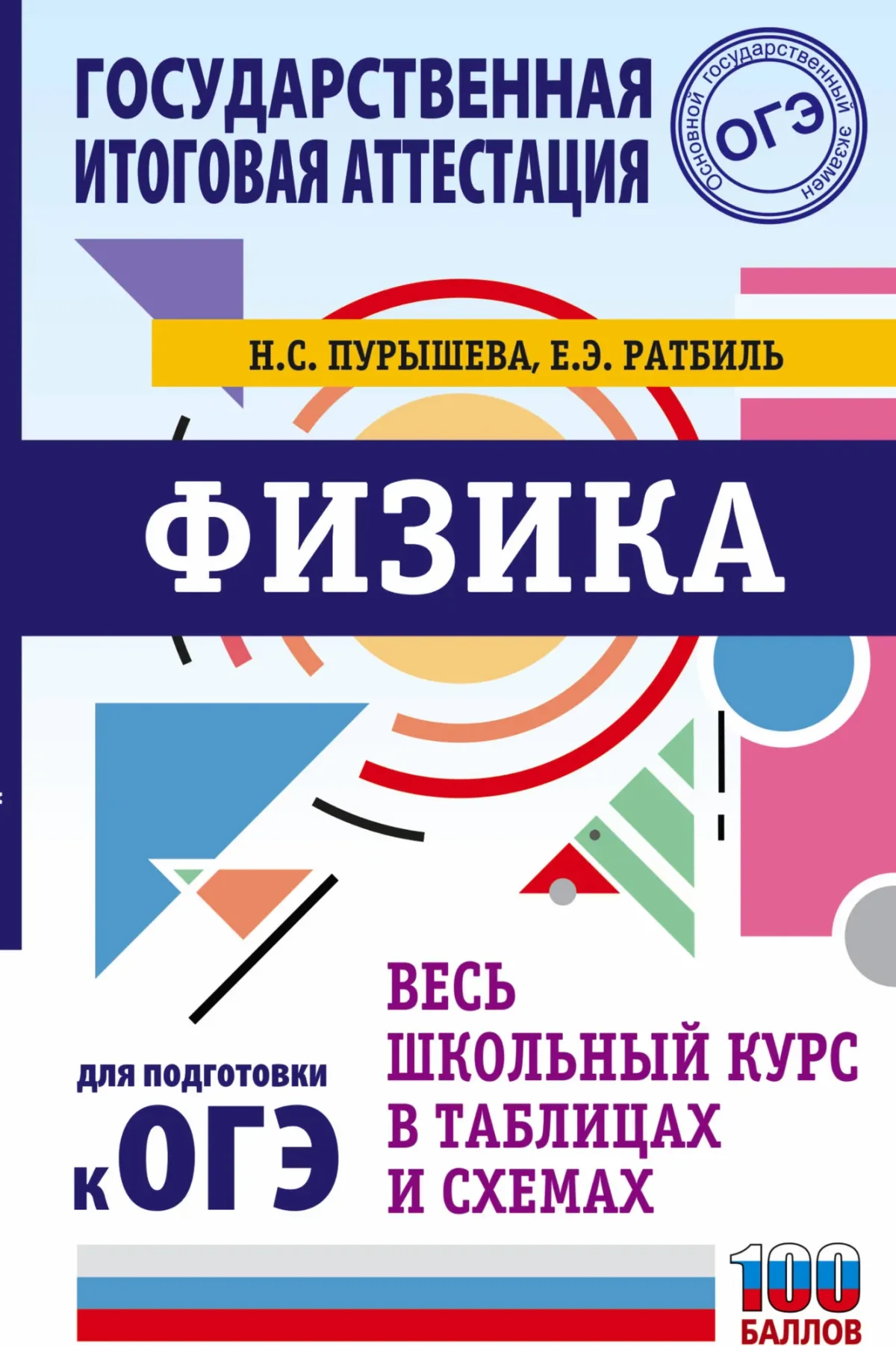 Учебное пособие АСТ ОГЭ. Физика. Весь школьный курс в таблицах и схемах (Пурышева Наталия, Ратбиль Елена)