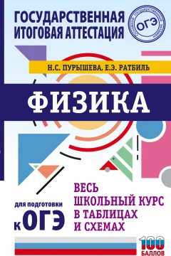 Учебное пособие АСТ ОГЭ. Физика. Весь школьный курс в таблицах и схемах (Пурышева Наталия, Ратбиль Елена) — фото 1