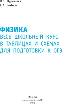 Учебное пособие АСТ ОГЭ. Физика. Весь школьный курс в таблицах и схемах (Пурышева Наталия, Ратбиль Елена) — фото 2