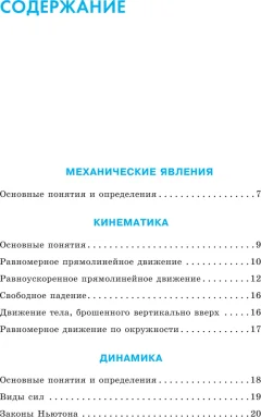 Учебное пособие АСТ ОГЭ. Физика. Весь школьный курс в таблицах и схемах (Пурышева Наталия, Ратбиль Елена) — фото 4
