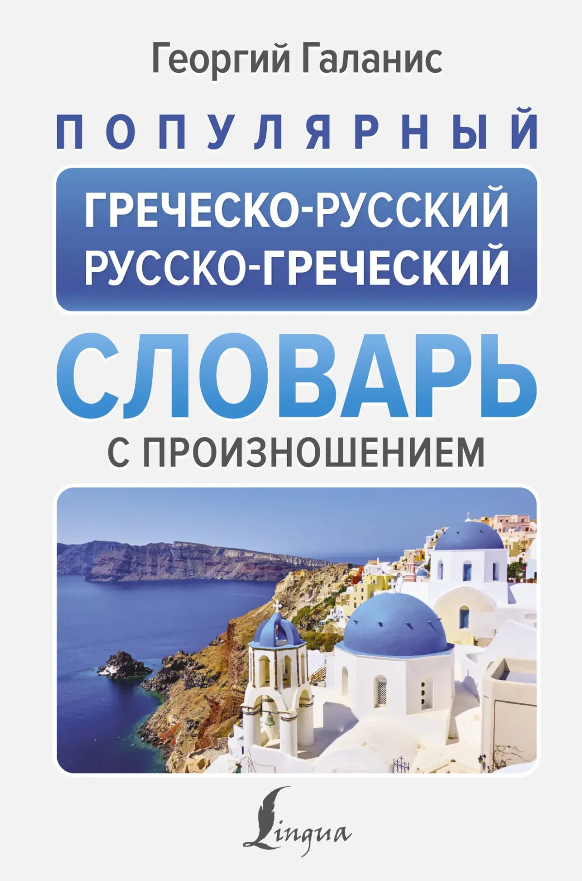 Словарь АСТ Популярный греческо-русский русско-греческий словарь (Галанис Георгий)