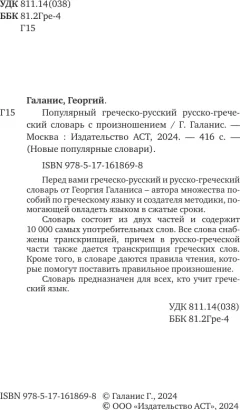 Словарь АСТ Популярный греческо-русский русско-греческий словарь (Галанис Георгий) — фото 2