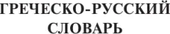 Словарь АСТ Популярный греческо-русский русско-греческий словарь (Галанис Георгий) — фото 3