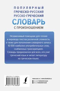 Словарь АСТ Популярный греческо-русский русско-греческий словарь (Галанис Георгий) — фото 7