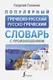 Словарь АСТ Популярный греческо-русский русско-греческий словарь (Галанис Георгий) — фото 8