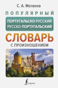 Словарь АСТ Популярный португальско-русский русско-португальский словарь (Матвеев Сергей) — фото 1