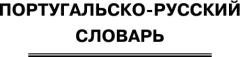 Словарь АСТ Популярный португальско-русский русско-португальский словарь (Матвеев Сергей) — фото 4